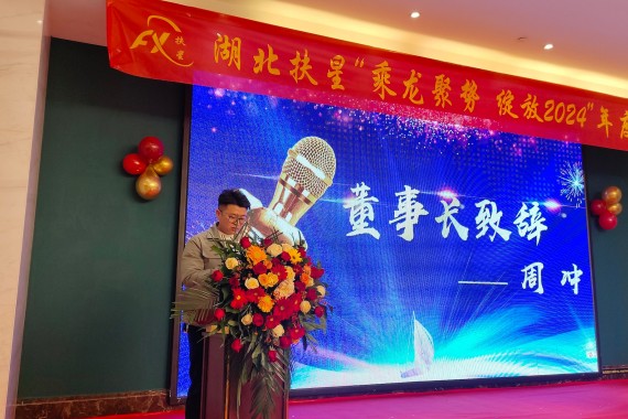 乘龍聚勢(shì)，綻放2024 | 湖北扶星2024年會(huì)盛典圓滿(mǎn)落幕